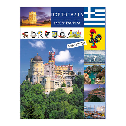 Book: Portugal - Translated to Greek.