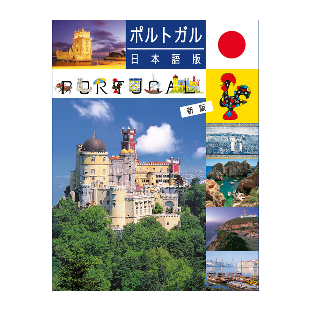 Book: Portugal - Translated to Japanese.