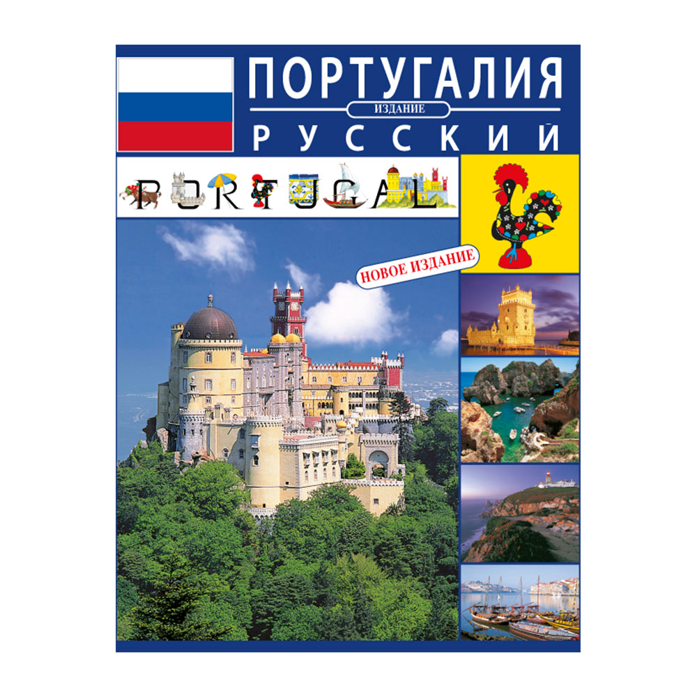 Book: Portugal - Translated to Russian.